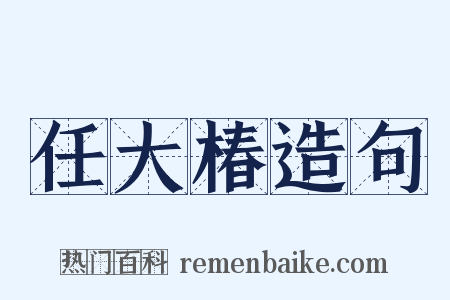任大椿造句是什么意思的图片